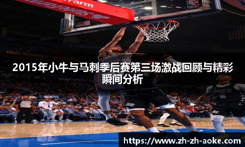 2015年小牛与马刺季后赛第三场激战回顾与精彩瞬间分析