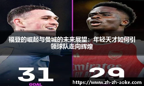 福登的崛起与曼城的未来展望：年轻天才如何引领球队走向辉煌