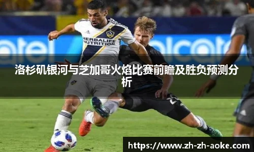 洛杉矶银河与芝加哥火焰比赛前瞻及胜负预测分析