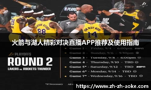 火箭与湖人精彩对决直播APP推荐及使用指南
