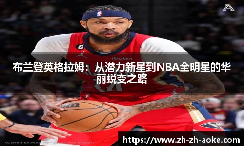 布兰登英格拉姆：从潜力新星到NBA全明星的华丽蜕变之路
