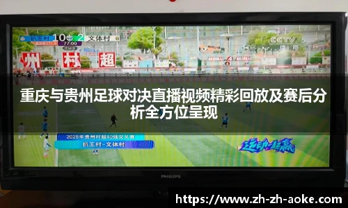 重庆与贵州足球对决直播视频精彩回放及赛后分析全方位呈现