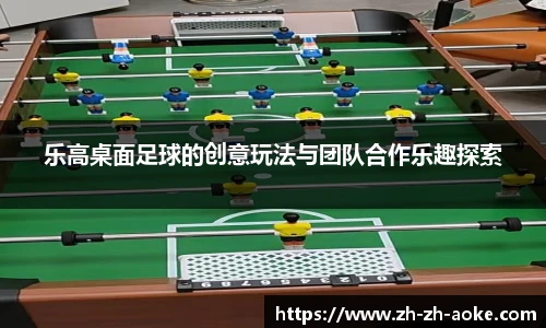 乐高桌面足球的创意玩法与团队合作乐趣探索