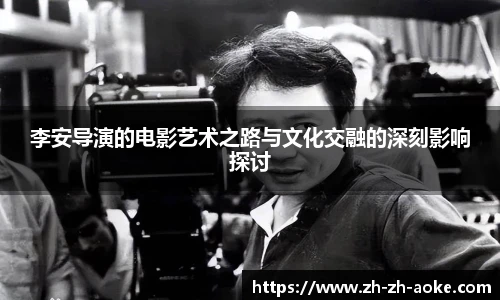 李安导演的电影艺术之路与文化交融的深刻影响探讨