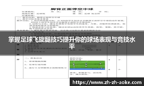 掌握足球飞旋腿技巧提升你的球场表现与竞技水平