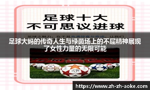 足球大妈的传奇人生与绿茵场上的不屈精神展现了女性力量的无限可能